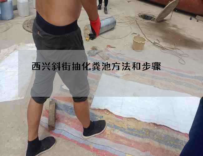 西兴斜街抽化粪池方法和步骤