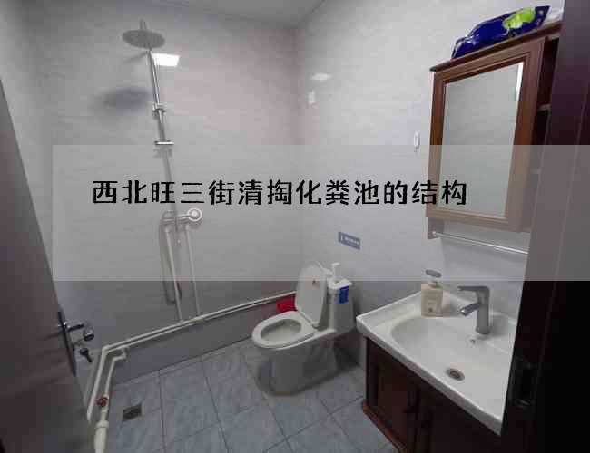西北旺三街清掏化粪池的结构 西北旺三街清掏化粪池的结构
