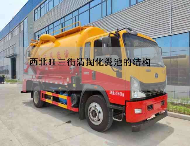 西北旺三街清掏化粪池的结构 西北旺三街清掏化粪池的结构