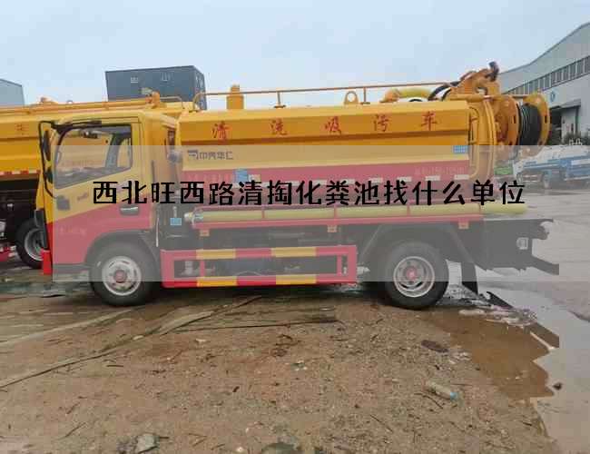 西北旺西路清掏化粪池找什么单位 西北旺西路清掏化粪池找什么单位