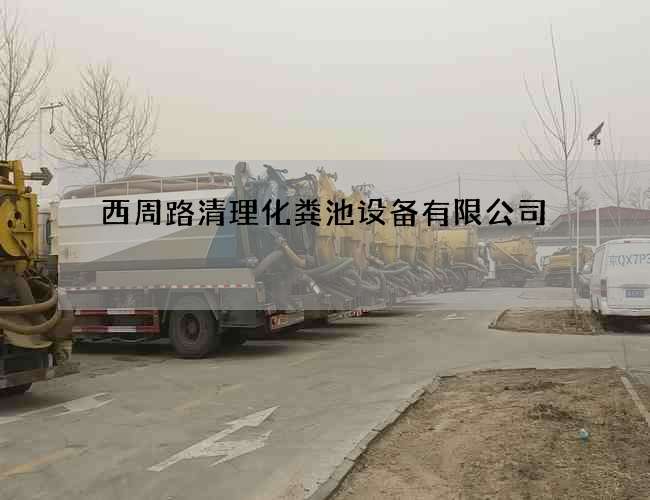 西周路清理化粪池设备有限公司